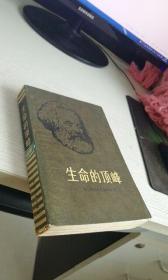 生命的顶峰. 作者 伽.谢列布里雅柯娃著 / 中国青年出版社