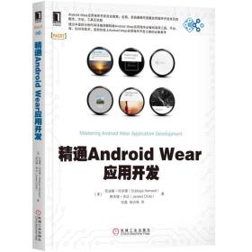 【正版全新】精通AndroidWear应用开发