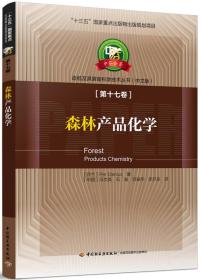 造纸及其装备科学技术丛书 中文版 第十七卷：森林产品化学（中芬合著）