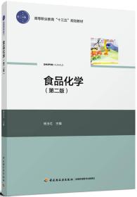 食品化学（第二版）（高等职业教育“十三五”规划教材）