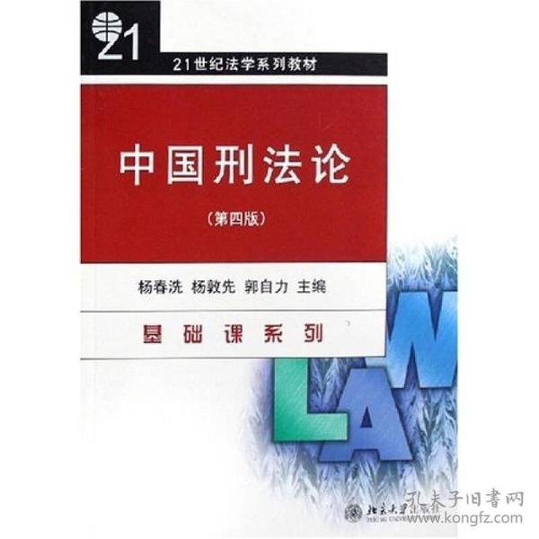 21世纪法学系列教材：中国刑法论（第4版）