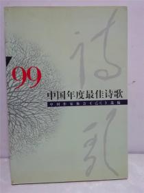 中国年度最佳诗歌 99