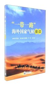 “一带一路”海外国家气候漫谈/“一带一路”气象服务丛书