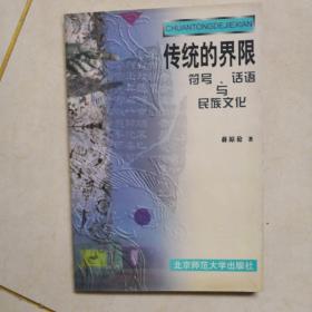 传统的界限：符号、话语与民族文化