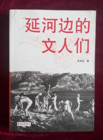 延河边的文人们 朱鸿召 著 东方出版中心