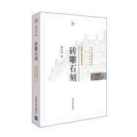 砖雕石刻/中国古代建筑知识普及与传承系列丛书