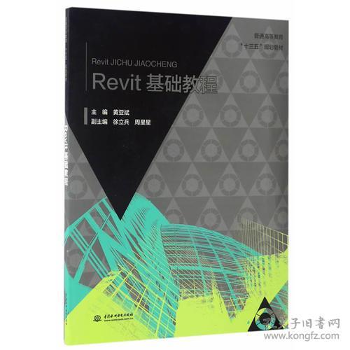 Revit基础教程 黄亚斌 水利水电出版社 9787517050544
