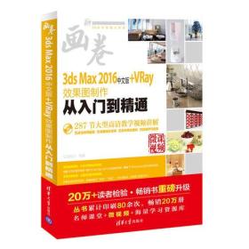 3ds Max 2016中文版+VRay效果图制作从入门到精通