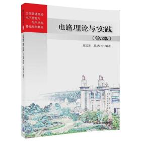 电路理论与实践（第2版）/全国普通高校电子信息与电气学科基础规划教材