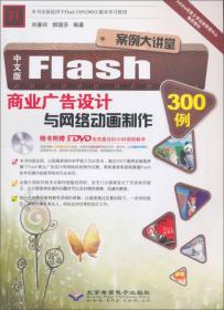 北京希望电子出版社 中文版Flash商业广告设计与网络动画制作300例