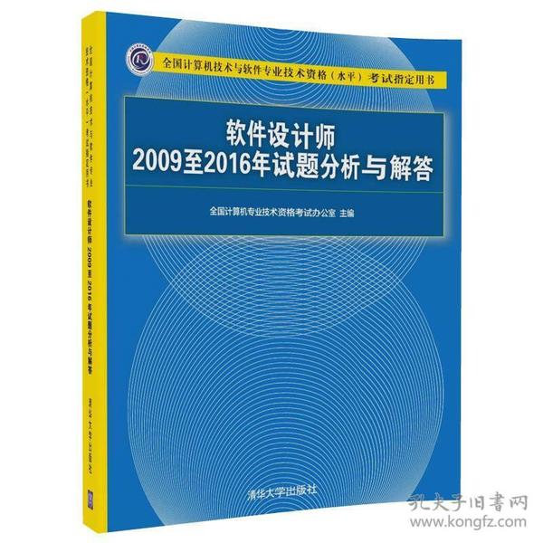 软件设计师2009至2016年试题分析与解答/全国计算机技术与软件专业技术资格（水平）考试指定用书