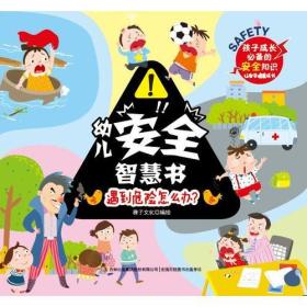 幼儿安全智慧书：遇到危险怎么办？（彩绘）