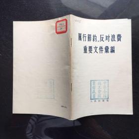 厉行节约反对浪费重要文件汇编(1955年)