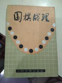 围棋战理.