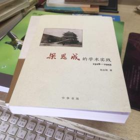 梁思成的学术实践（1928—1955）