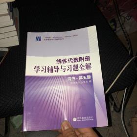 线性代数附册 学习辅导与习题全解 同济·第五版