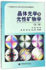 晶体光学及光性矿物学（第三版）/中国地质大学（武汉）地学类系列精品教材