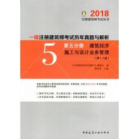一级注册建筑师考试历年真题与解析  第五分册 建筑经济 施工与设计业务管理(第十二版)2018版