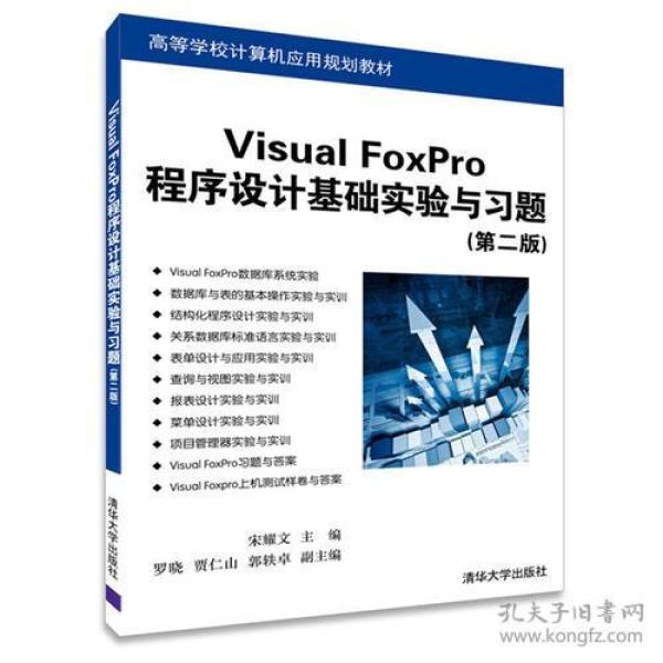 Visual FoxPro程序设计基础实验与习题（第二版）