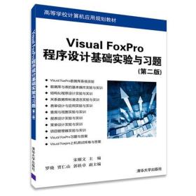 Visual FoxPro程序设计基础实验与习题（第二版）