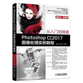 Photoshop CC2017图像处理实例教程