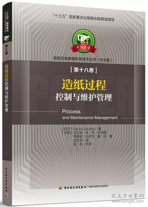 造纸过程控制与维护管理—中芬合著：造纸及其装备科学技术丛书（中文版）第十八卷/“十三五”国家重点出版