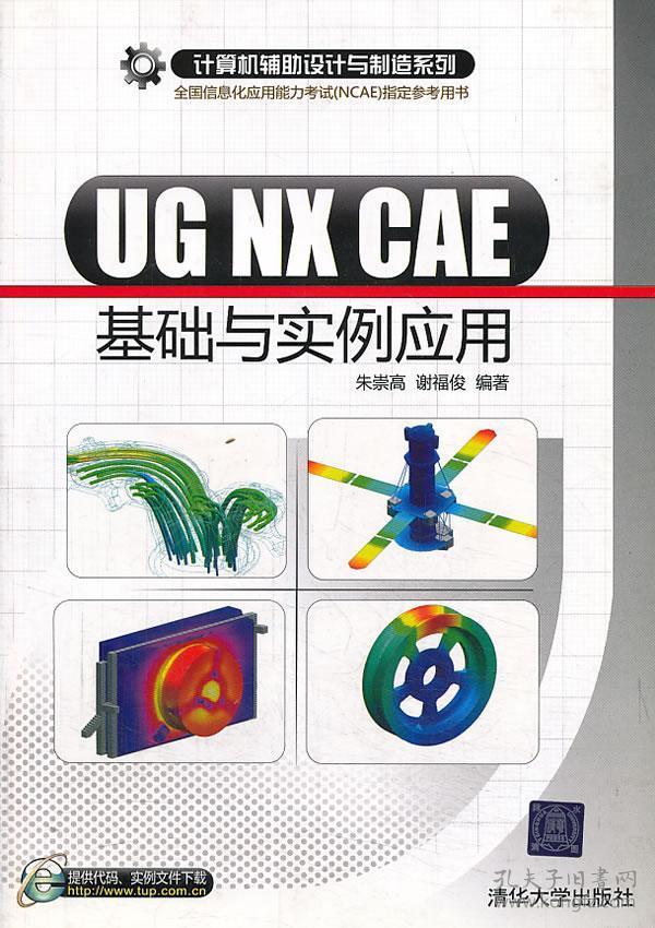 UG NX CAE 基础与实例应用朱崇高 谢福俊　