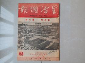 1951年 《生活周报》新4卷 第3期,，郑楚耘 主编。（创刊号 出版于1950年）