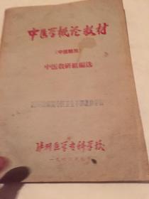中医学概论教材