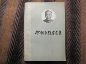 《徐特立教育文集》   封面题字:成仿吾  （1887-1968)  1877年2月1日出生，中国教育家。湖南长沙人。