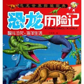 恐龙历险记:智斗沧龙·海洋生活