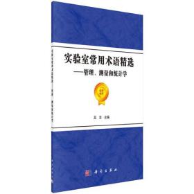 实验室常用术语精选：管理、测量和统计学