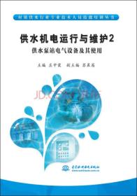 供水机电运行与维护2 供水泵站电气设备及其使用/村镇供水行业专业技术人员技能培训丛书