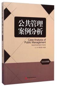 公共管理案例分析：社会治理卷