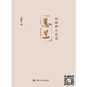 蕙兰——刘继祥小说选