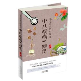 很老很灵的小偏方小儿疾病一扫光