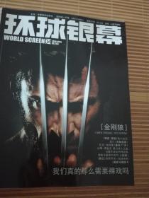 《环球银幕》2009年4《金刚狼》扎克埃夫隆艾玛沃特森 保罗沃克 梅根福克斯