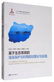 海洋生态文明建设丛书：基于生态系统的海岛保护与利用规划理论与实践