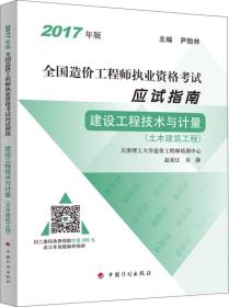 2017年版全国造价工程师执业资格考试应试指南-建设工程技术与计量（土木建筑工程）