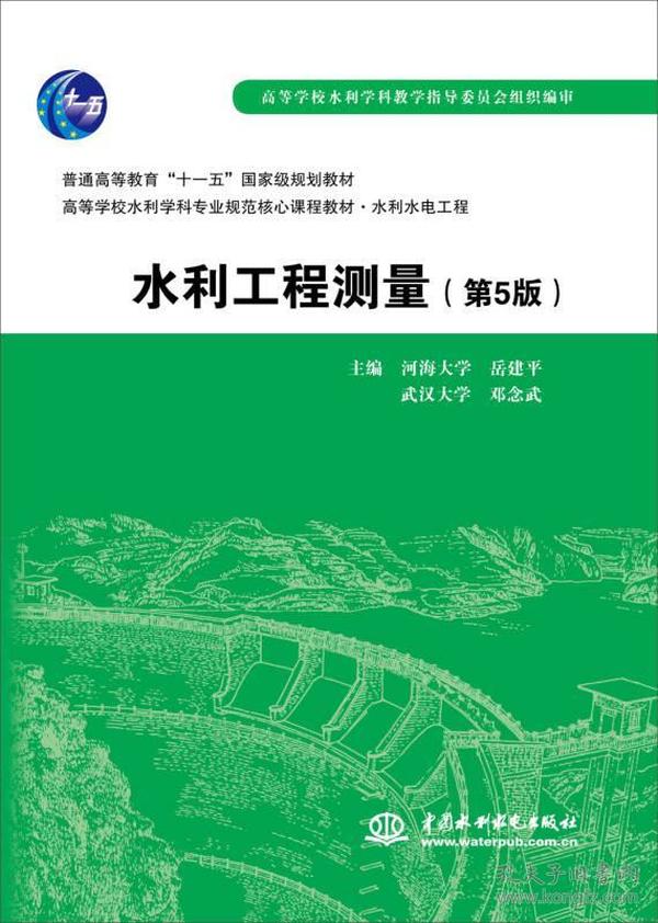 水利工程测量（第5版）/普通高等教育“十一五”国家级规划教材