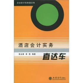 企业会计实务直达车：酒店会计实务直达车