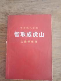 智取威虎山主旋律乐谱  龙江颂   海港主旋律乐谱