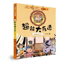 科学如此惊心动魄·汉字 ④超能大反击——趣味汉字