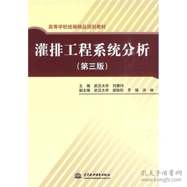 高等学校统编精品规划教材：灌排工程系统分析（第3版）