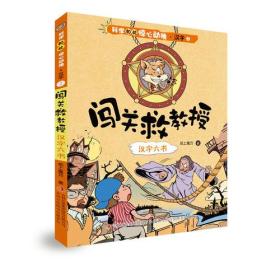 科学如此惊心动魄·汉字 ②闯关救教授——汉字六书