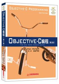 Objective-C编程（第2版）