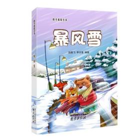 防灾避险丛书：暴风雪