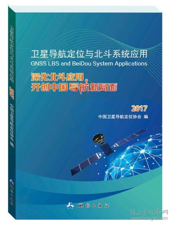 卫星导航定位与北斗系统应用：深化北斗应用，开创中国导航新局面2017