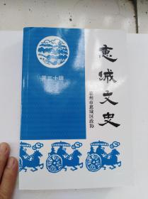 惠城文史。第三十辑。只印了1200册。