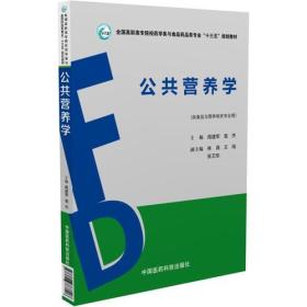 公共营养学（全国高职高专院校药学类与食品药品类专业“十三五”规划教材）